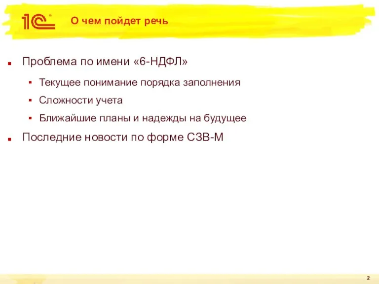 О чем пойдет речь Проблема по имени «6-НДФЛ» Текущее понимание порядка заполнения