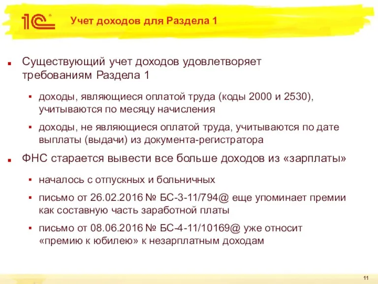 Учет доходов для Раздела 1 Существующий учет доходов удовлетворяет требованиям Раздела 1