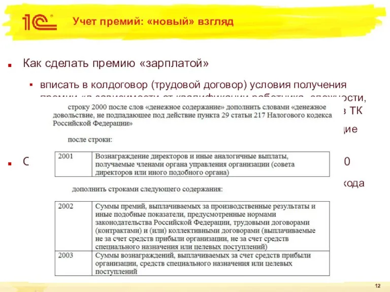 Учет премий: «новый» взгляд Как сделать премию «зарплатой» вписать в колдоговор (трудовой