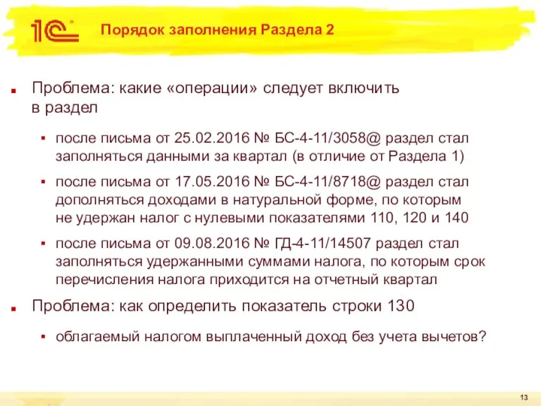 Порядок заполнения Раздела 2 Проблема: какие «операции» следует включить в раздел после