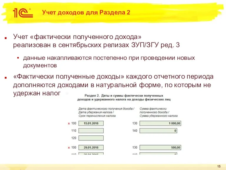 Учет доходов для Раздела 2 Учет «фактически полученного дохода» реализован в сентябрьских