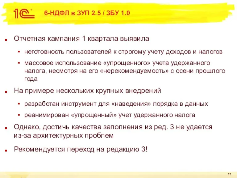 6-НДФЛ в ЗУП 2.5 / ЗБУ 1.0 Отчетная кампания 1 квартала выявила