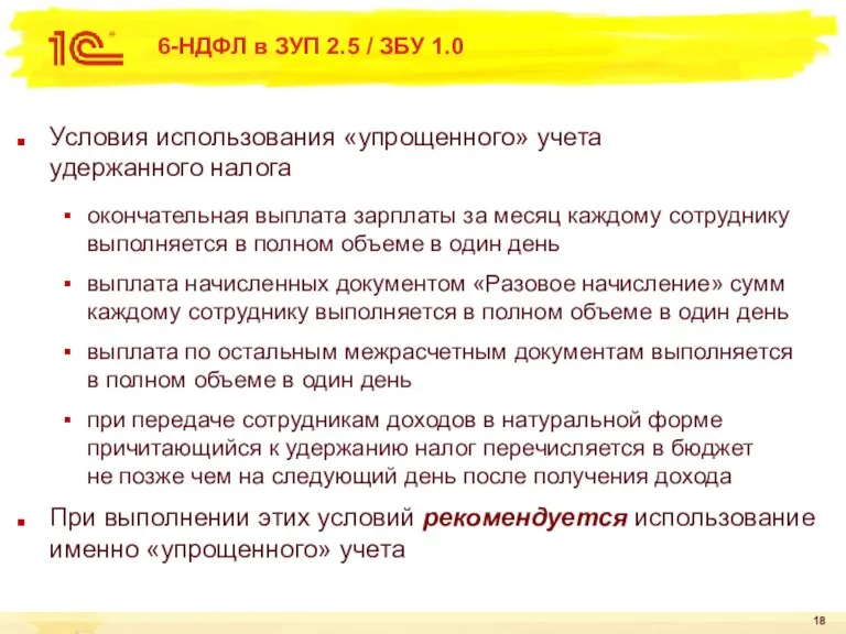 6-НДФЛ в ЗУП 2.5 / ЗБУ 1.0 Условия использования «упрощенного» учета удержанного