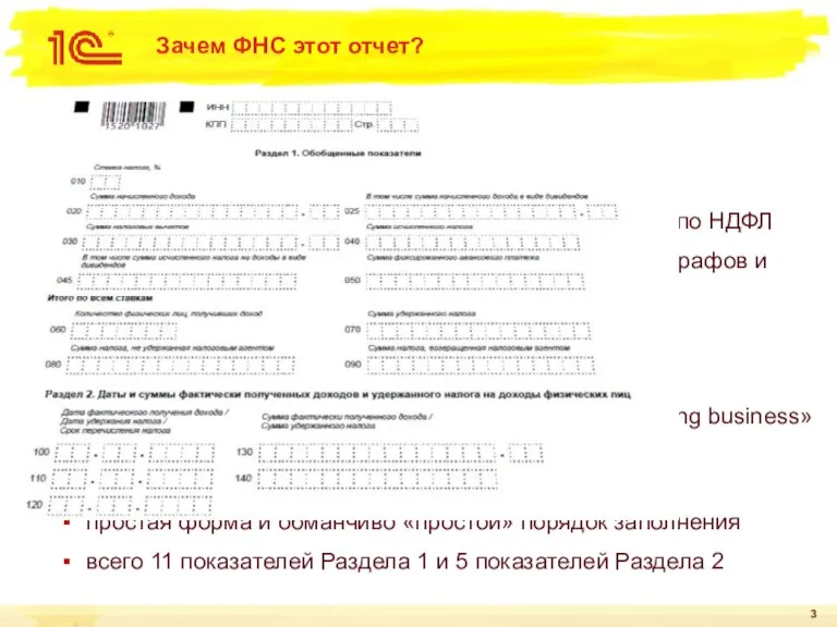 Зачем ФНС этот отчет? Цели и задачи отчета повысить достоверность сведений 2-НДФЛ