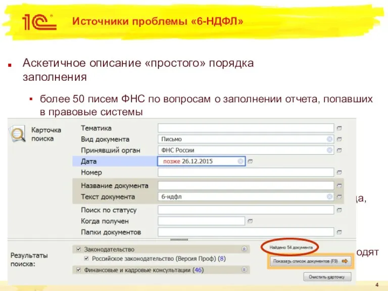 Источники проблемы «6-НДФЛ» Аскетичное описание «простого» порядка заполнения более 50 писем ФНС