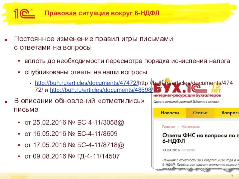 Правовая ситуация вокруг 6-НДФЛ Постоянное изменение правил игры письмами с ответами на