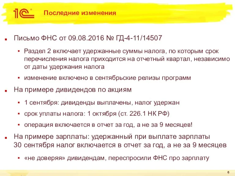 Последние изменения Письмо ФНС от 09.08.2016 № ГД-4-11/14507 Раздел 2 включает удержанные