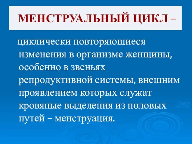 циклически повторяющиеся изменения в организме женщины, особенно в звеньях репродуктивной системы, внешним