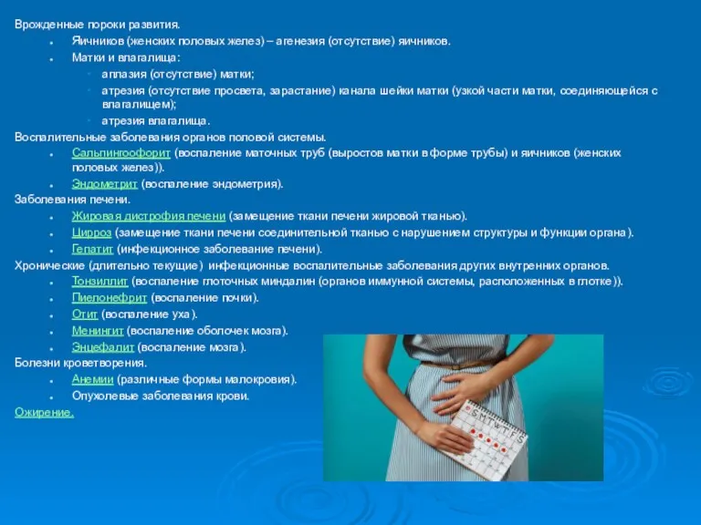 Врожденные пороки развития. Яичников (женских половых желез) – агенезия (отсутствие) яичников. Матки