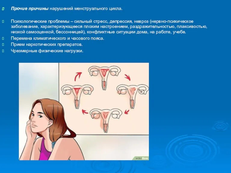Прочие причины нарушений менструального цикла. Психологические проблемы – сильный стресс, депрессия, невроз