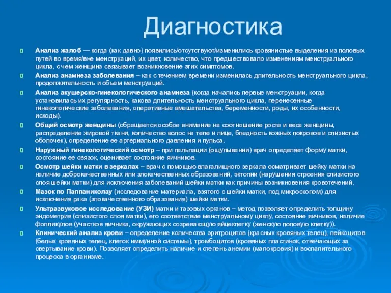 Диагностика Анализ жалоб — когда (как давно) появились/отсутствуют/изменились кровянистые выделения из половых