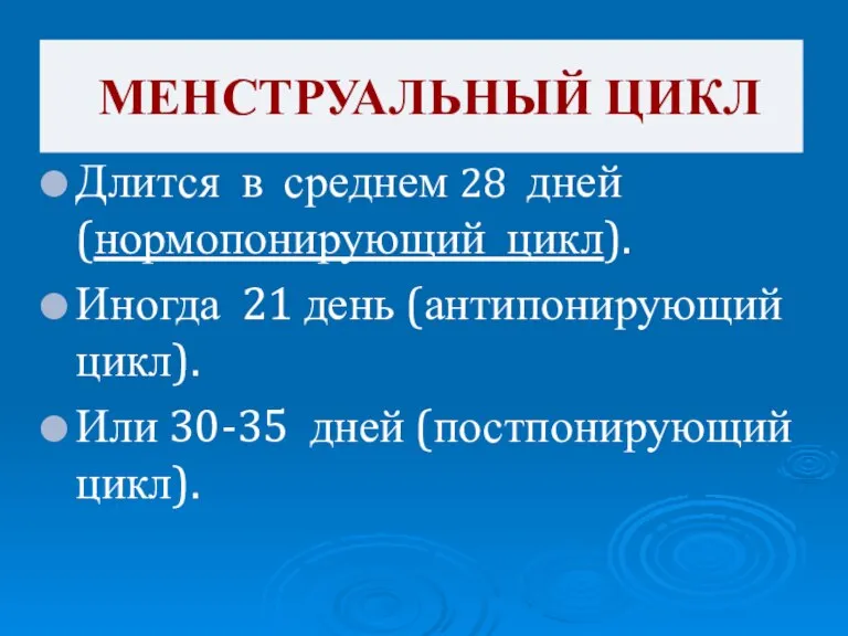 Длится в среднем 28 дней (нормопонирующий цикл). Иногда 21 день (антипонирующий цикл).