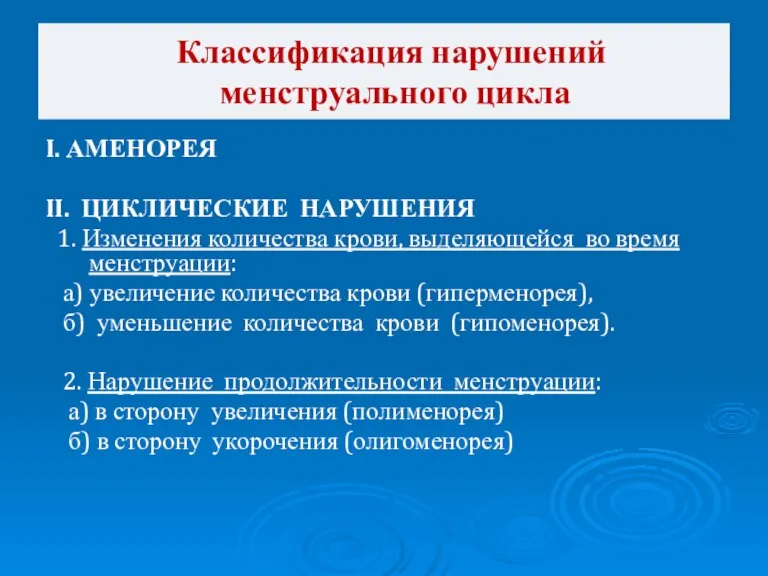 I. АМЕНОРЕЯ II. ЦИКЛИЧЕСКИЕ НАРУШЕНИЯ 1. Изменения количества крови, выделяющейся во время