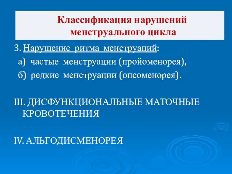 Классификация нарушений менструального цикла 3. Нарушение ритма менструаций: а) частые менструации (пройоменорея),