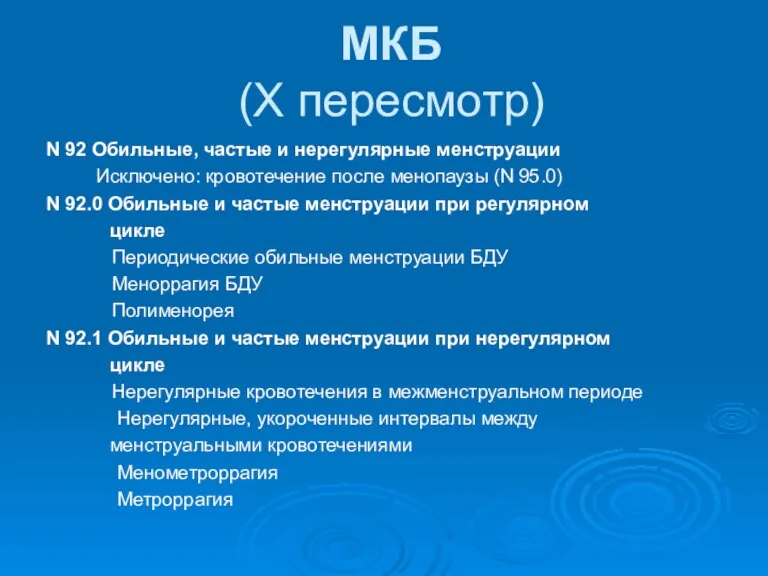 МКБ (X пересмотр) N 92 Обильные, частые и нерегулярные менструации Исключено: кровотечение