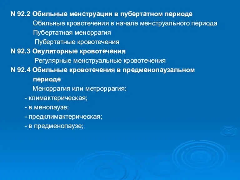 N 92.2 Обильные менструации в пубертатном периоде Обильные кровотечения в начале менструального