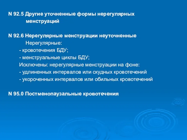 N 92.5 Другие уточненные формы нерегулярных менструаций N 92.6 Нерегулярные менструации неуточненные