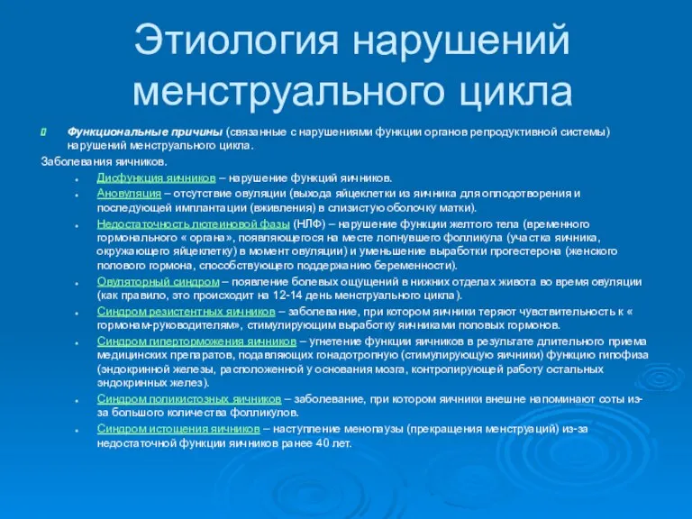 Этиология нарушений менструального цикла Функциональные причины (связанные с нарушениями функции органов репродуктивной