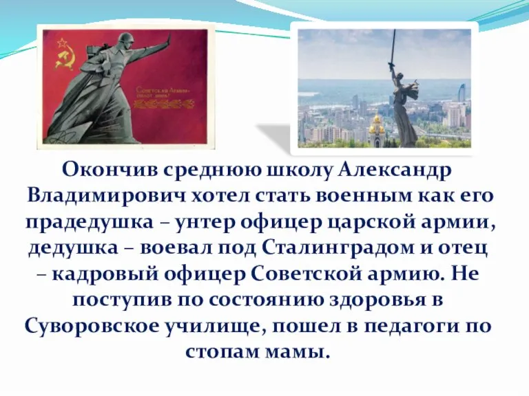 Окончив среднюю школу Александр Владимирович хотел стать военным как его прадедушка –