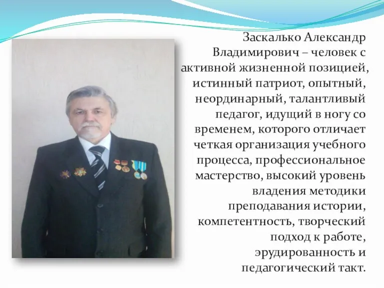 Заскалько Александр Владимирович – человек с активной жизненной позицией, истинный патриот, опытный,