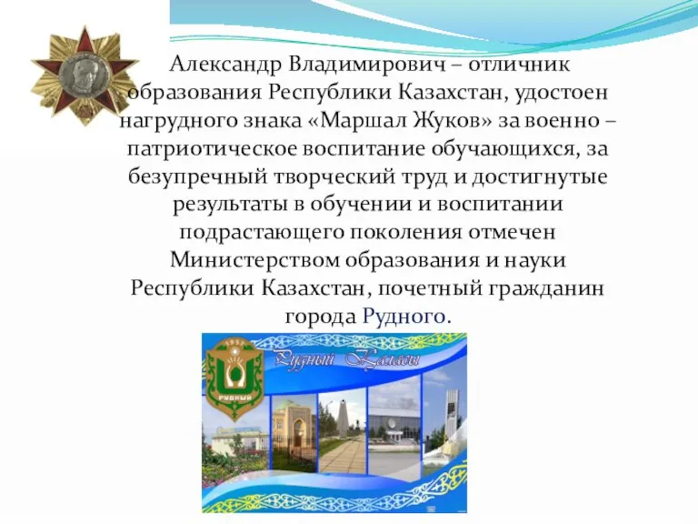 Александр Владимирович – отличник образования Республики Казахстан, удостоен нагрудного знака «Маршал Жуков»