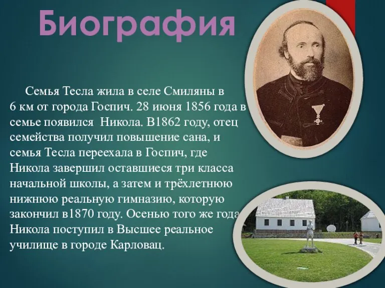 Семья Тесла жила в селе Смиляны в 6 км от города Госпич.