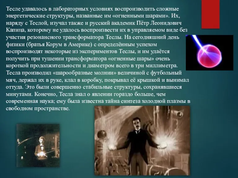 Тесле удавалось в лабораторных условиях воспроизводить сложные энергетические структуры, названные им «огненными