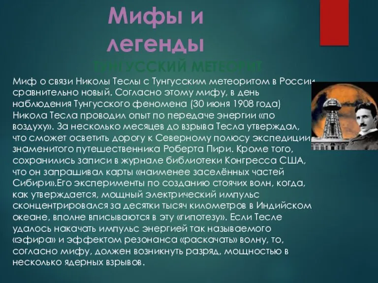 ТУНГУССКИЙ МЕТЕОРИТ Миф о связи Николы Теслы с Тунгусским метеоритом в России