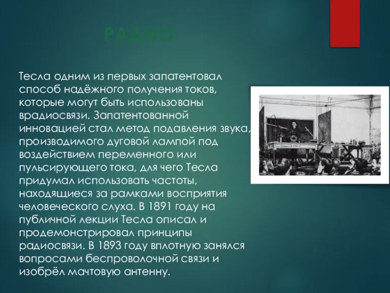 РАДИО Тесла одним из первых запатентовал способ надёжного получения токов, которые могут