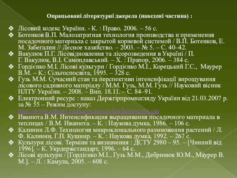 Опрацьовані літературні джерела (наведені частина) : Лісовий кодекс України. - К. :