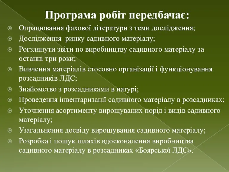 Програма робіт передбачає: Опрацювання фахової літератури з теми дослідження; Дослідження ринку садивного