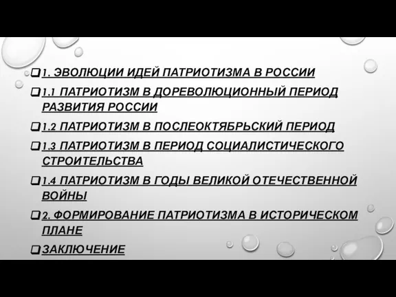 1. ЭВОЛЮЦИИ ИДЕЙ ПАТРИОТИЗМА В РОССИИ 1.1 ПАТРИОТИЗМ В ДОРЕВОЛЮЦИОННЫЙ ПЕРИОД РАЗВИТИЯ