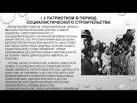 1.3 ПАТРИОТИЗМ В ПЕРИОД СОЦИАЛИСТИЧЕСКОГО СТРОИТЕЛЬСТВА ОЛИЦЕТВОРЯЯ ГЛАВНОЕ ПРЕДНАЗНАЧЕНИЕ АРМИИ С ВЫСШИМ