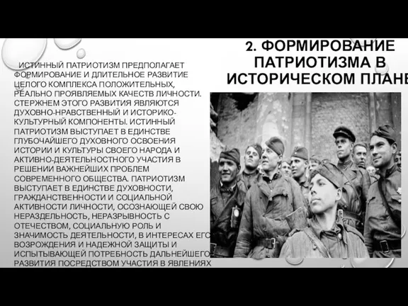 2. ФОРМИРОВАНИЕ ПАТРИОТИЗМА В ИСТОРИЧЕСКОМ ПЛАНЕ ИСТИННЫЙ ПАТРИОТИЗМ ПРЕДПОЛАГАЕТ ФОРМИРОВАНИЕ И ДЛИТЕЛЬНОЕ