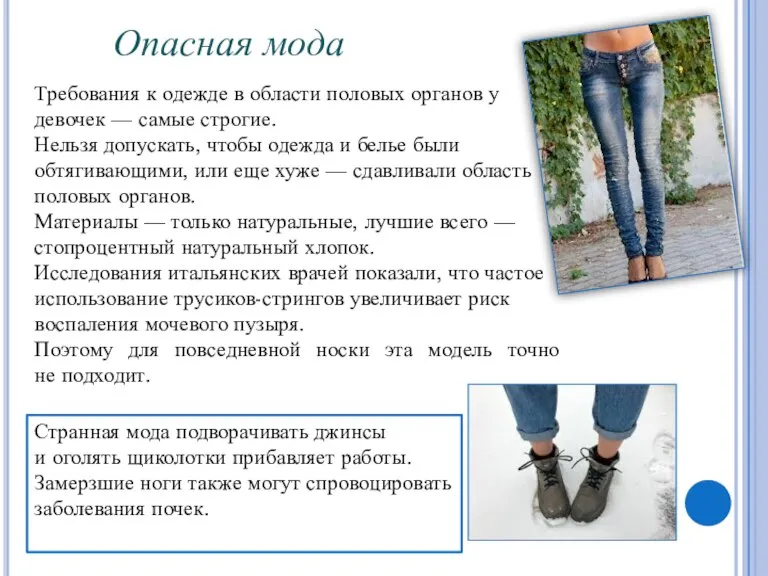 Требования к одежде в области половых органов у девочек — самые строгие.