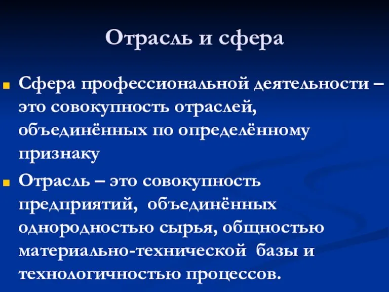 Отрасль и сфера Сфера профессиональной деятельности – это совокупность отраслей, объединённых по