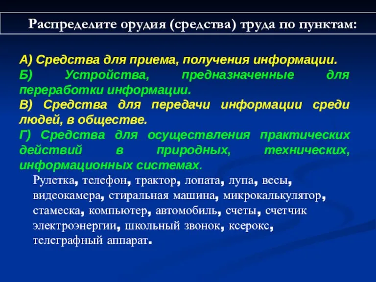 А) Средства для приема, получения информации. Б) Устройства, предназначенные для переработки информации.