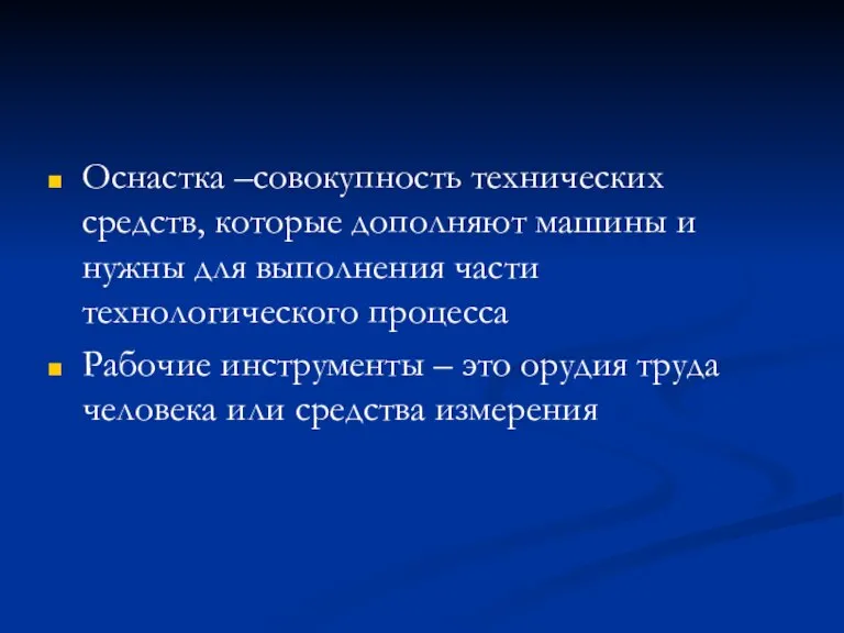 Оснастка –совокупность технических средств, которые дополняют машины и нужны для выполнения части