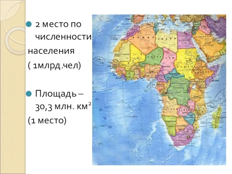 2 место по численности населения ( 1млрд.чел) Площадь – 30,3 млн. км2 (1 место)