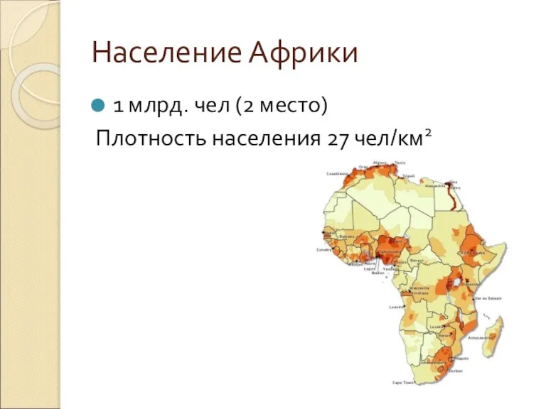 Население Африки 1 млрд. чел (2 место) Плотность населения 27 чел/км2