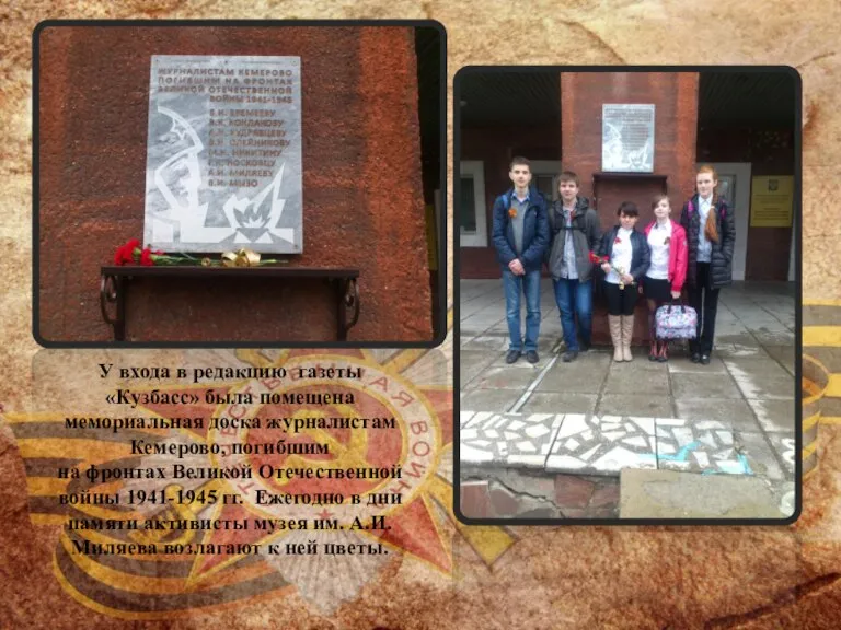 У входа в редакцию газеты «Кузбасс» была помещена мемориальная доска журналистам Кемерово,