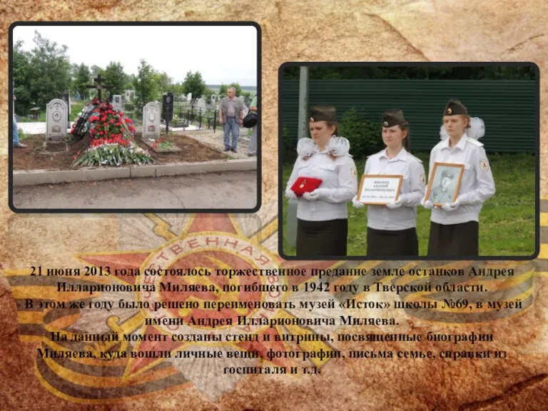 21 июня 2013 года состоялось торжественное предание земле останков Андрея Илларионовича Миляева,