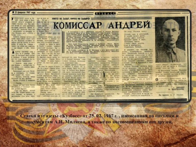 Статья из газеты «Кузбасс» от 25. 02. 1967 г. , написанная по