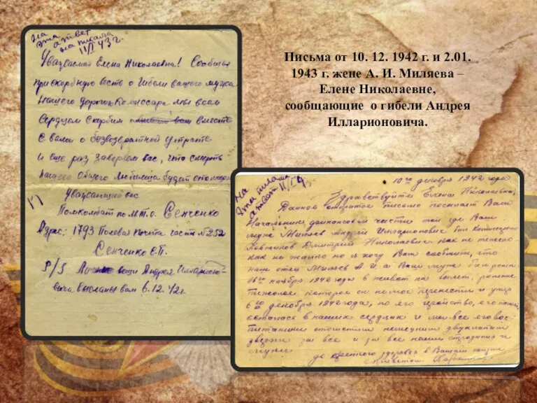 Письма от 10. 12. 1942 г. и 2.01. 1943 г. жене А.