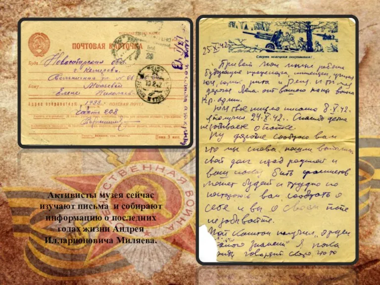 Активисты музея сейчас изучают письма и собирают информацию о последних годах жизни Андрея Илларионовича Миляева.