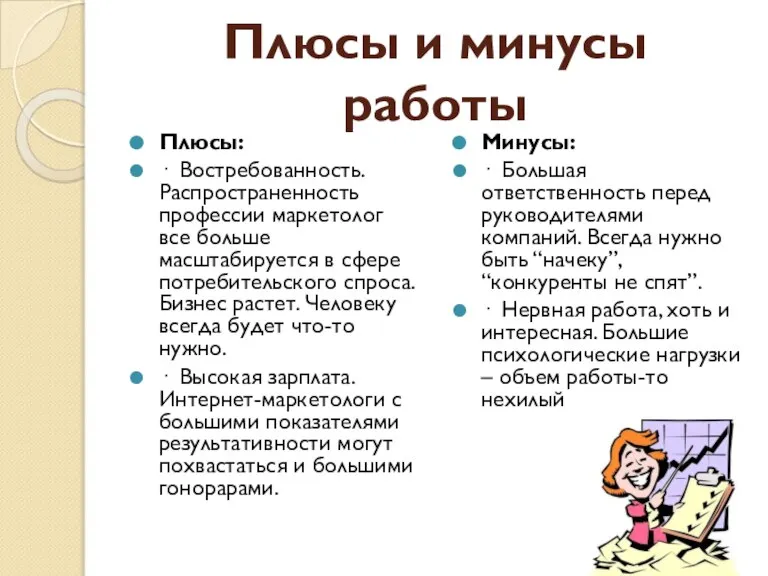 Плюсы и минусы работы Плюсы: · Востребованность. Распространенность профессии маркетолог все больше