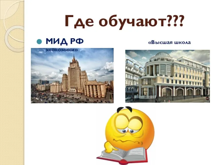 Где обучают??? МИД РФ «Высшая школа экономики»