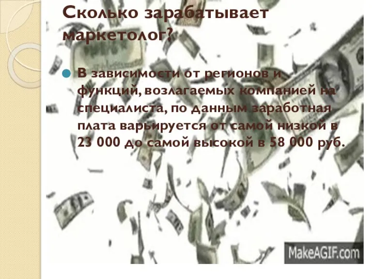 Сколько зарабатывает маркетолог? В зависимости от регионов и функций, возлагаемых компанией на