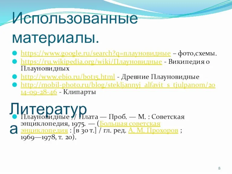 Использованные материалы. https://www.google.ru/search?q=плауновидные – фото,схемы. https://ru.wikipedia.org/wiki/Плауновидные - Википедия о Плауновидных http://www.ebio.ru/bot15.html -