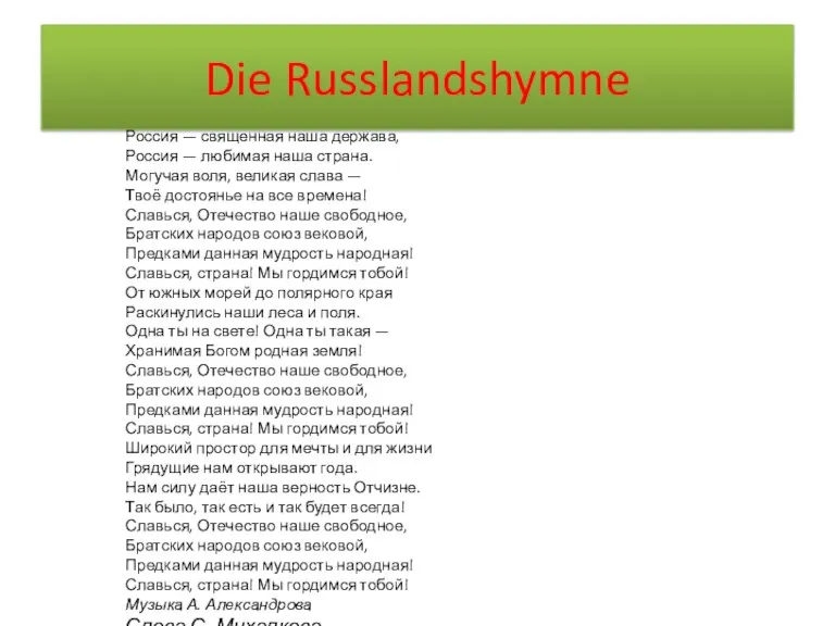 Die Russlandshymne Россия — священная наша держава, Россия — любимая наша страна.